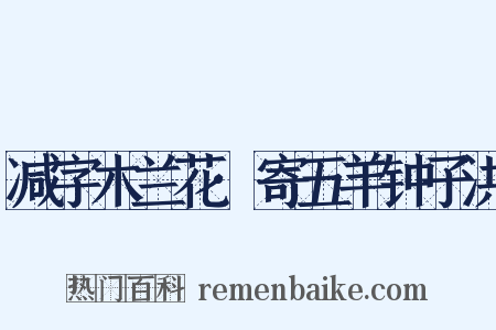 减字木兰花·寄五羊钟子洪是什么意思的图片